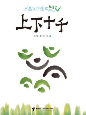 cover image of 指事篇·上下十千